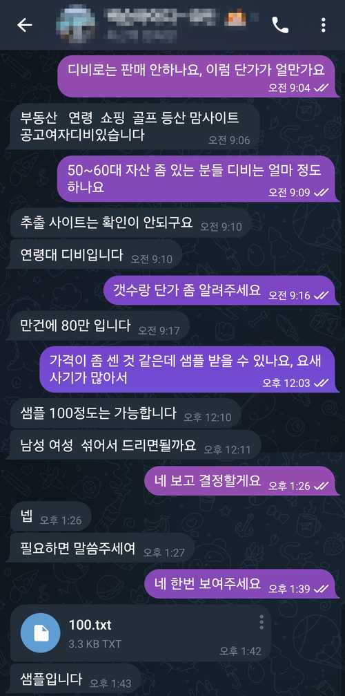 개인정보DB 판매상과의 대화 내용 [텔레그램 캡처]