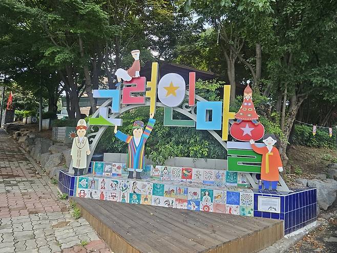 고려인마을 타이포 조형물 [서정은 기자]