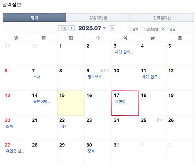 [뉴시스] 제헌절이 포함된 7월 달력. (출처=네이버달력) *재판매 및 DB 금지