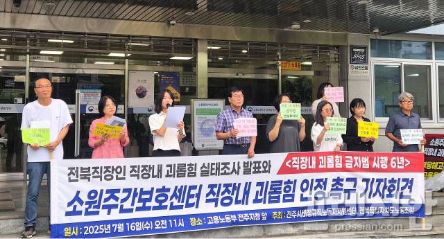 ▲전주시비정규직노동자지원센터와 전북특별자치도노동조합이 16일 오전 고용노동부 전주지청 앞에서 '전북 소원주간보호센터 직장 내 괴롭힘 인정 촉구' 기자회견을 갖고 있다. ⓒ프레시안