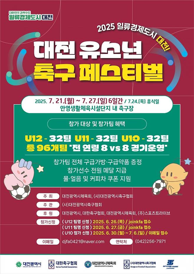 대전광역시축구협회(회장 이계혁)는 ‘2025 일류 경제도시 대전 유소년 축구 페스티벌’을 21일부터 27일까지 대전 중구 안영생활체육시설단지 내 축구장에서 개최한다. 사진출처｜대전광역시축구협회