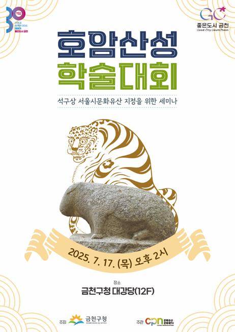 금천구 '호암산성 학술대회' [금천구 제공. 재판매 및 DB 금지]