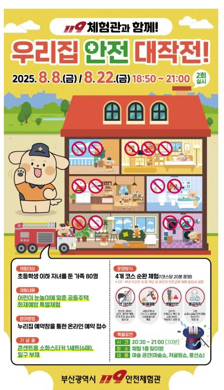 부산119안전체험관에서 진행되는 우리집 안전대작전 [부산119안전체험관 제공. 재판매 및 DB 금지]