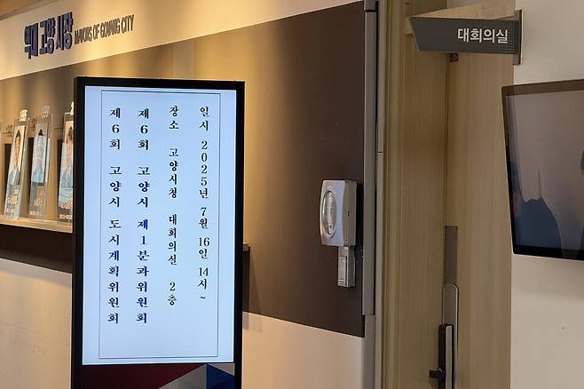 ▲&nbsp;지난 16일 고양시 도시계획위원회가 열린 고양시청 대회의실 앞. /인천일보DB
