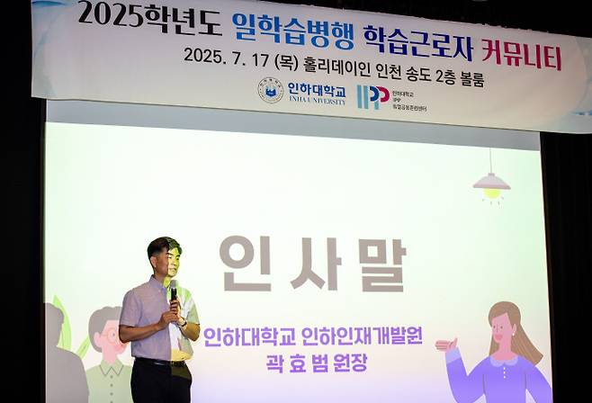 곽효범 인하대 인하인재개발원장 겸 IPP듀얼공동훈련센터장이 17일 홀리데이인 인천 송도에서 열린 2025년도 일학습병행 학습근로자 커뮤니티 행사에서 인사말을 하고 있다. 사진=인하대