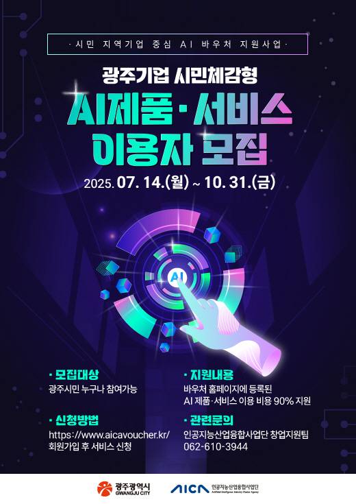 광주광역시가 시민 누구나 인공지능(AI) 기반 치아교정, 정신건강 분석, AI 주차장 등 다양한 AI 생활 서비스를 체험할 수 있는 '2025년 시민·지역기업 중심 AI 바우처 지원사업'의 이용자를 모집한다./광주광역시 인공지능산업융합사업단 제공