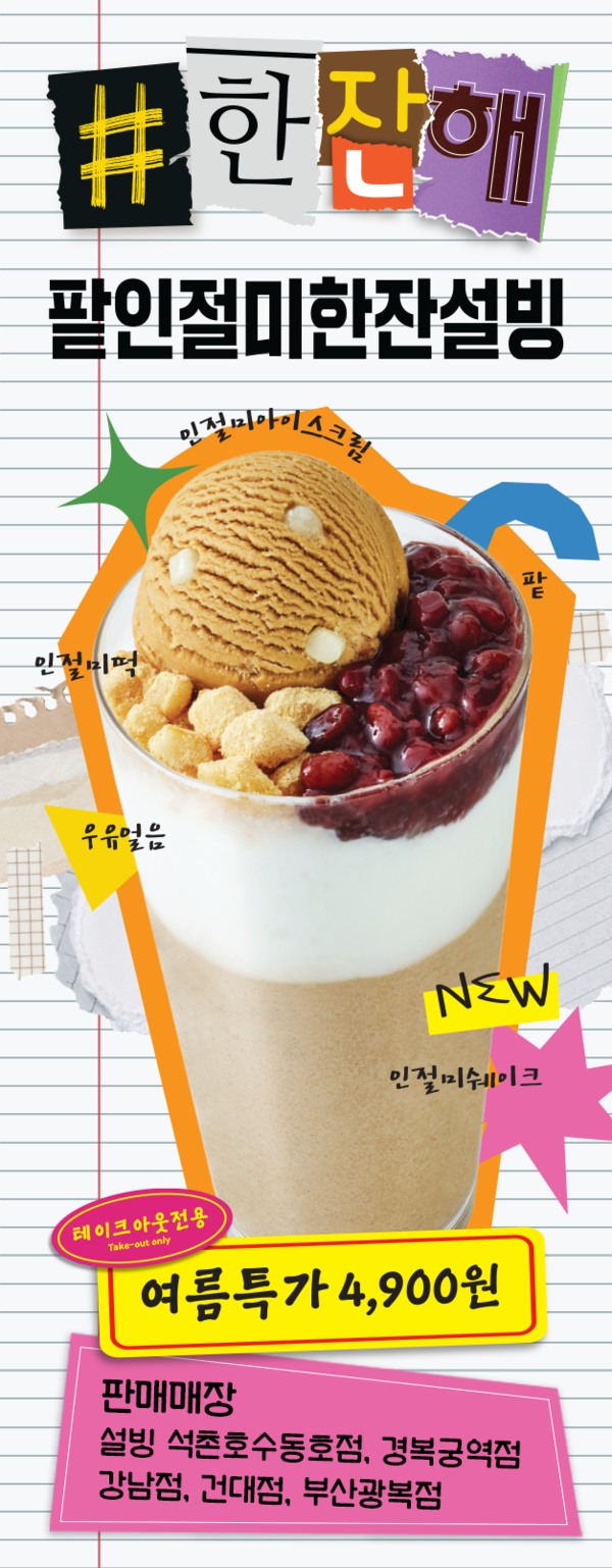 빙수 전문 프랜차이즈 설빙에서 '팥인절미한잔설빙'을 판매한다. 가격은 4900원. /설빙