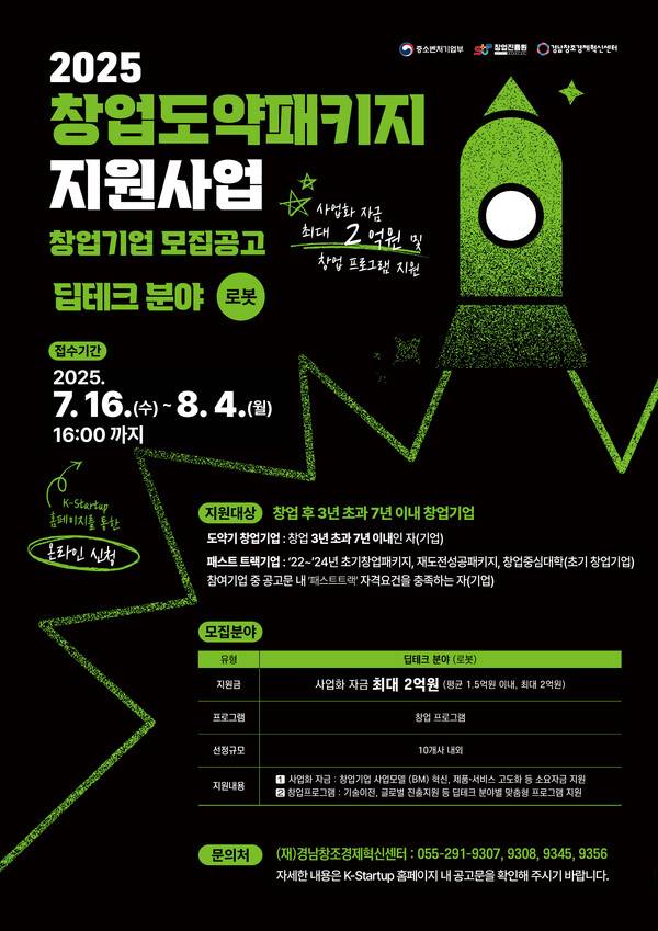 창업도약패키지 딥테크 분야(로봇) 창업기업 모집 포스터. /경남창조경제혁신센터