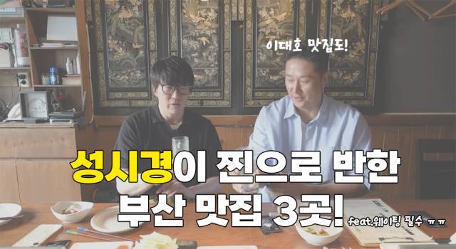 유튜브 ‘성시경의 먹을텐데’에 나온 부산 맛집 3곳을 정리해봤다. 유튜브 채널 ‘성시경의 먹을텐데’ 캡처