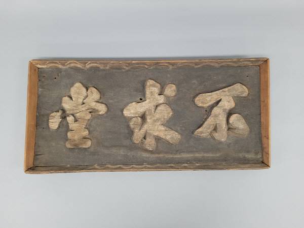 예천박물관이 척화신으로 이름난 불구당 문중유물 기탁 받았다.