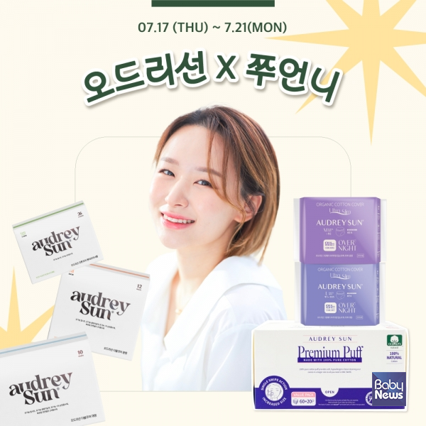 오드리선(대표 유지송)이 17일, 오후 8시부터 1시간 동안 뷰티 크리에이터 쭈언니와 함께 네이버 쇼핑라이브를 진행한다고 밝혔다.&nbsp;ⓒ오드리선
