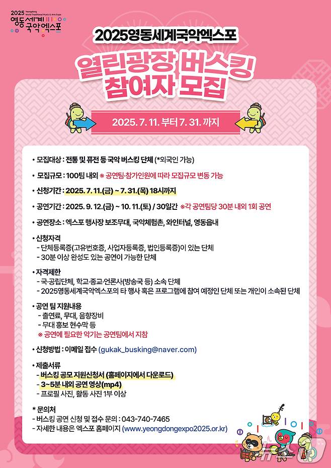 영동세계국악엑스포 '열린광장 버스킹' 참가자 모집 홍보물 /뉴스1