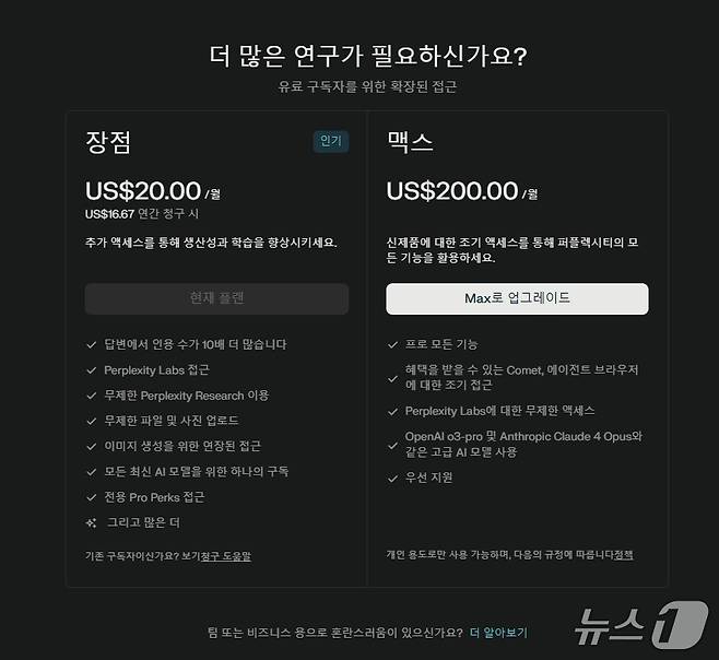 퍼플렉시티 프로 구독자(월 20달러)가 심층연구(딥리서치)를 클릭하면 유료구독자를 위한 확장된 접근이라며 맥스구독(월 200달러) 업그레이드를 유도하는 페이지가 뜬다.  ⓒ News1 김민석 기자