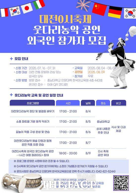 충남대학교가 오는 8월 9일 개최되는 '대전 0시 축제'에서 대전시 무형유산 1호인 '대전웃다리농악'에 외국인과 함께하는 무대를 올리기 위해 참가자를 모집한다. 사진은 모집 홍보 포스터./충남대학교