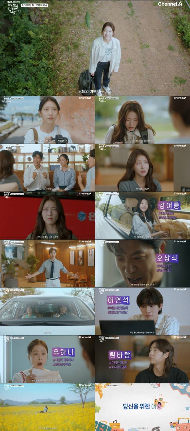 드라마 ‘여행을 대신해 드립니다’ 3차 티저 영상화면 캡처 이미지 (제공: 빅오션이엔엠)