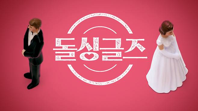 ‘돌싱글즈’ (제공: 넷플릭스)