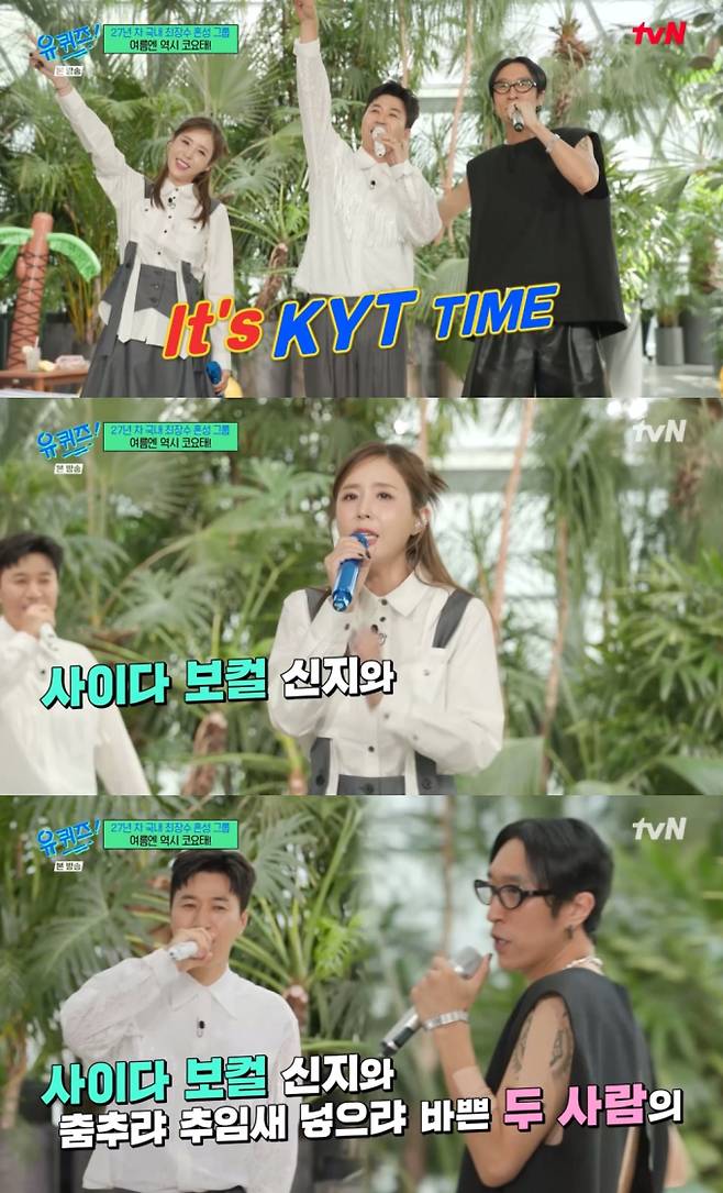 예능 ‘유 퀴즈 온 더 블럭’ 코요태 (출처: tvN)
