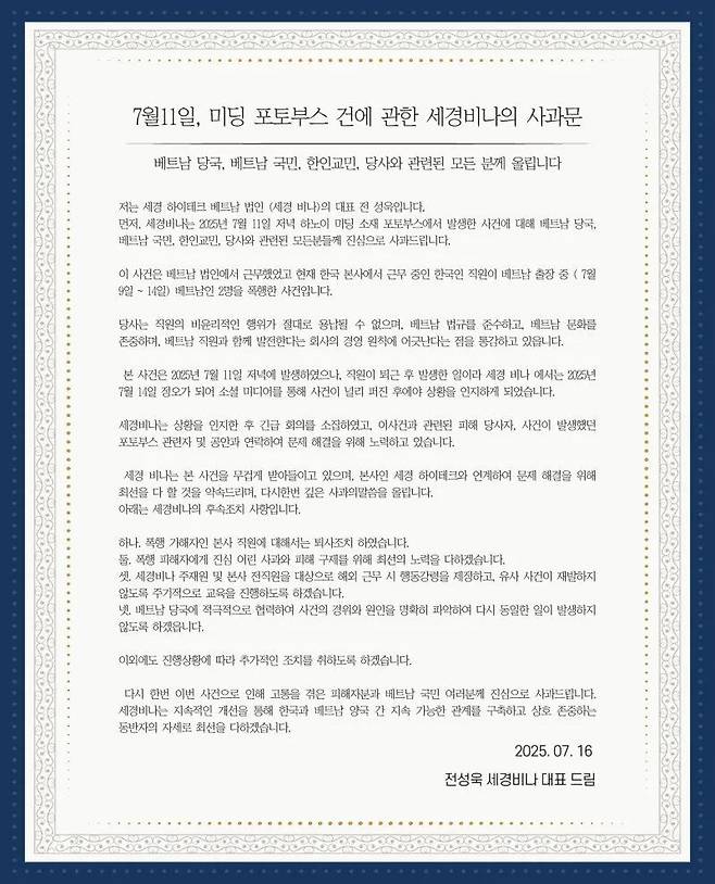 세경하이테크의 베트남 법인 세경 비나 사과문./온라인 캡처