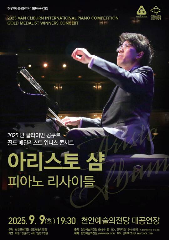천안예술의전당 반 클라이번 콩쿠르 위너스 콘서트 포스터. 천안시 제공