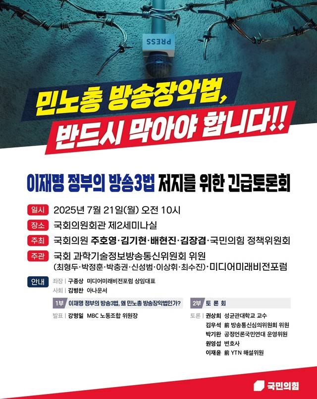 ‘이재명 정부의 방송 3법 저지를 위한 긴급 토론회’ 포스터. [김장겸 국민의힘 의원실 제공]