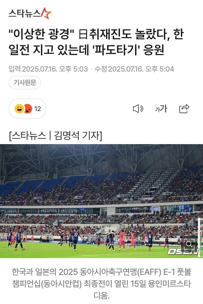 일본언론 "한국축구문화 이상해졌다"