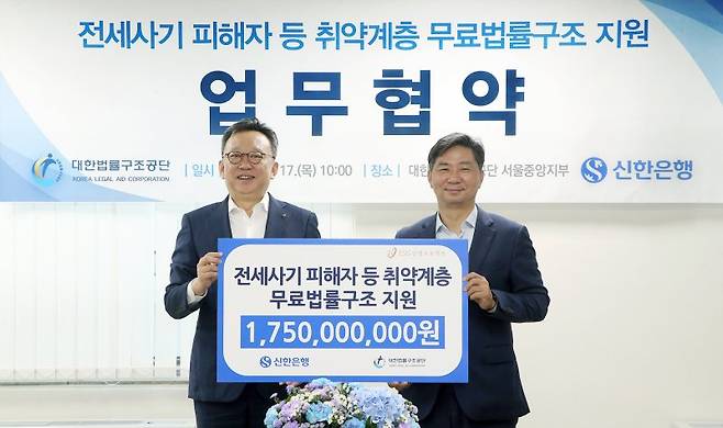 17일 서울 서초구 소재 대한법률구조공단 서울중앙지부에서 전세사기 피해자 등 취약계층 무료 법률구조 지원을 위해 후원금을 전달하고 정상혁 신한은행장(왼쪽), 김영진 대한법률구조공단 이사장이 기념 촬영하는 모습. 신한은행 제공