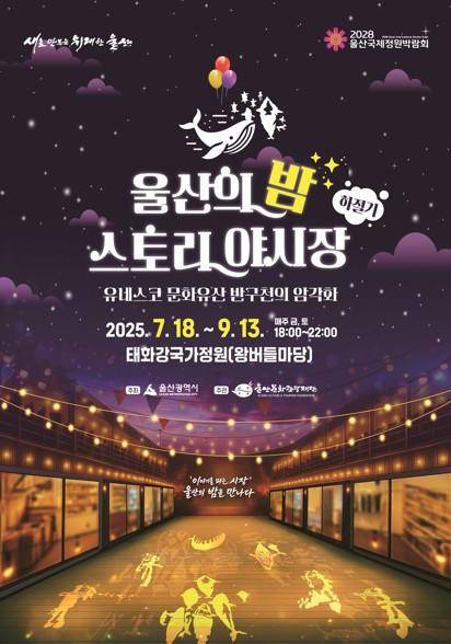 ‘울산의 밤, 스토리 야시장’ 안내문. 울산시 제공