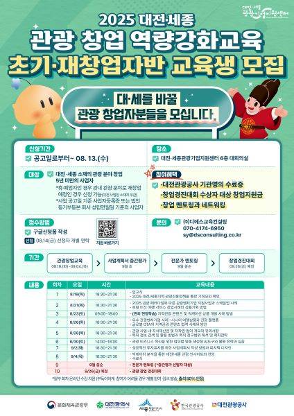 ‘대전·세종 관광 창업 역량 강화교육’ 참가자 모집 포스터 [사진=대전관광공사]