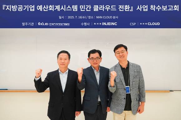 (왼쪽부터) 박덕수 한국지역정보개발원장, 백세련 NHN인재아이엔씨 대표, 허희도 NHN 클라우드 클라우드사업본부장이 16일 NHN 사옥 ‘플레이뮤지엄’에서 진행된 ‘지방 공기업 예산회계시스템 민간 클라우드 전환 사업 착수보고회’에서 기념 촬영을 하고 있다. [사진=NHN 클라우드]