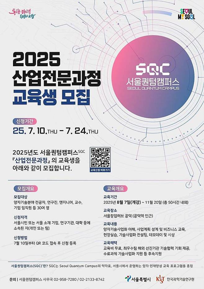 서울 퀀텀캠퍼스 산업전문과정 2기 모집 포스터 / 출처=서울시