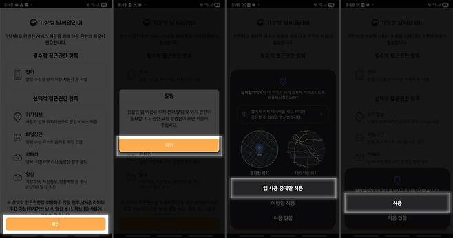 최초 앱 설치 이후 필요한 권한들은 다 동의해주자 / 출처=IT동아