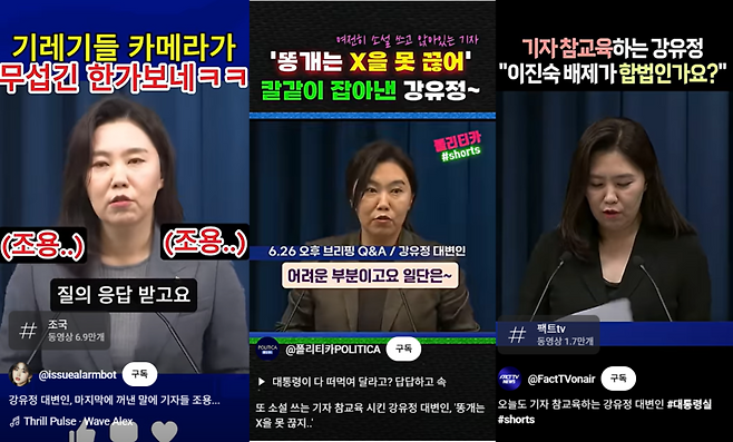 유튜브엔 대통령실 브리핑 및 질의응답 생중계 영상을 활용해 기자들을 비판하거나 조롱하는 콘텐츠, 숏폼 영상들이 많이 올라와 있다.
