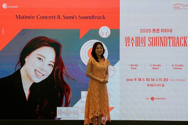 소프라노 황수미는 오는 9~11월 ‘2025 롯데콘서트홀 마티네-황수미의 사운드트랙’ 공연의 기획, 진행, 해설, 연주를 맡았다.   롯데문화재단