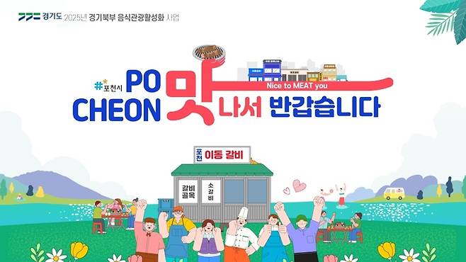 포천시의 이동갈비를 주제로 한 ‘맛나서 반갑습니다’ 포스터. <이미지=경기도 제공>