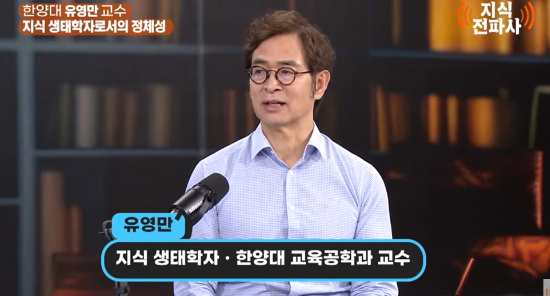 유영만 교수.(사진= 유튜브 지식전파사 갈무리)