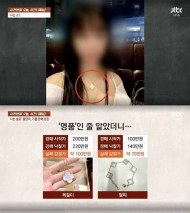 지난 5월 방송된 JTBC '사건반장'에서는 지난 2월 '나는 솔로' 출연자 A씨가 주최한 자선 경매 행사에서 각 220만원, 140만원에 낙찰받은 명품 목걸이와 팔찌가 가품으로 확인돼 A씨를 사기 혐의로 고소했다는 제보가 소개됐다. 방송 이후 A씨는 '나는 솔로' 10기 정숙으로 밝혀졌다./사진=JTBC '사건반장' 방송 화면