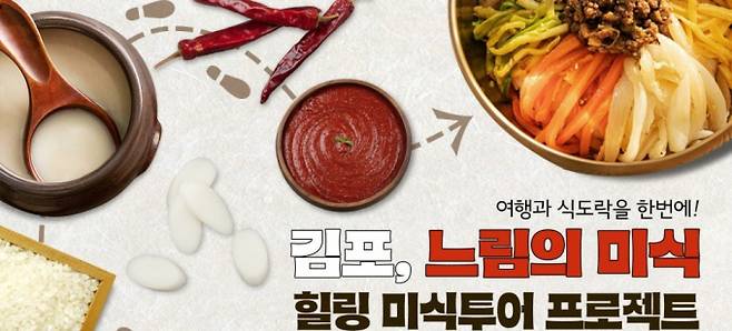 경기북부 음식관광활성화 사업에서 김포 5미로드를 대표사업으로 내세운 김포시 안내. /사진=경기도