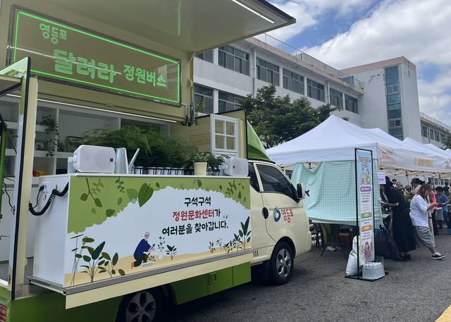 서울지방병무청에서 운영 중인  서울 영등포구의 ‘달려라 정원버스’. 영등포구청 제공