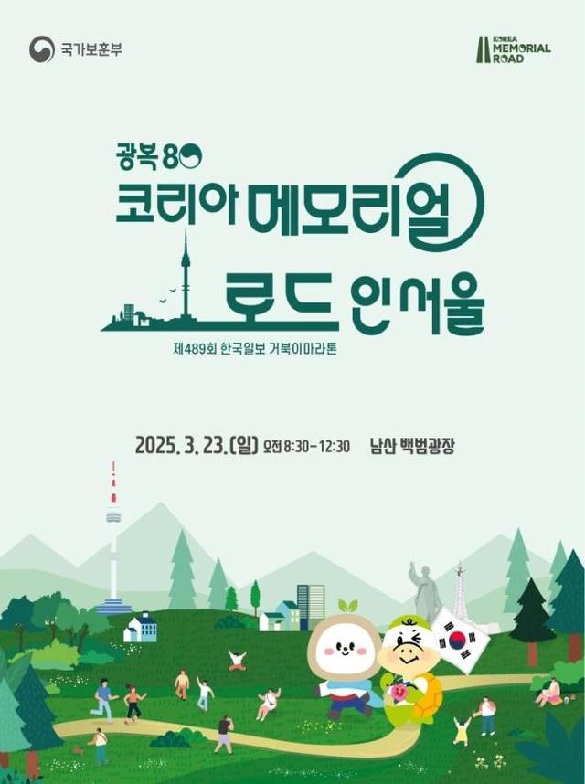 코리아 메모리얼 로드 인 서울 포스터. 국가보훈부 제공