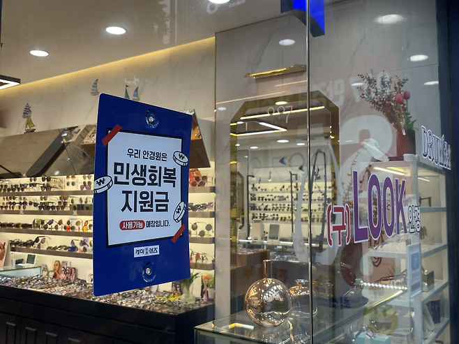 서울 중구의 한 안경원 앞에 민생회복 지원금 사용 관련 안내문이 붙어있다. 전새날 기자