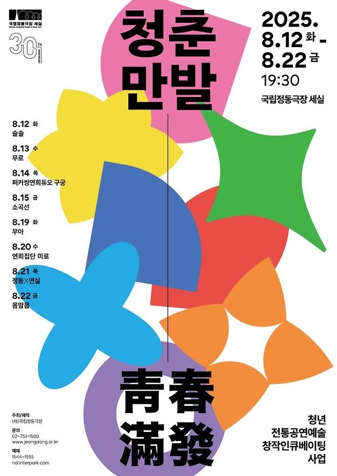 '청춘만발' 포스터. (이미지=국립정동극장 제공) *재판매 및 DB 금지