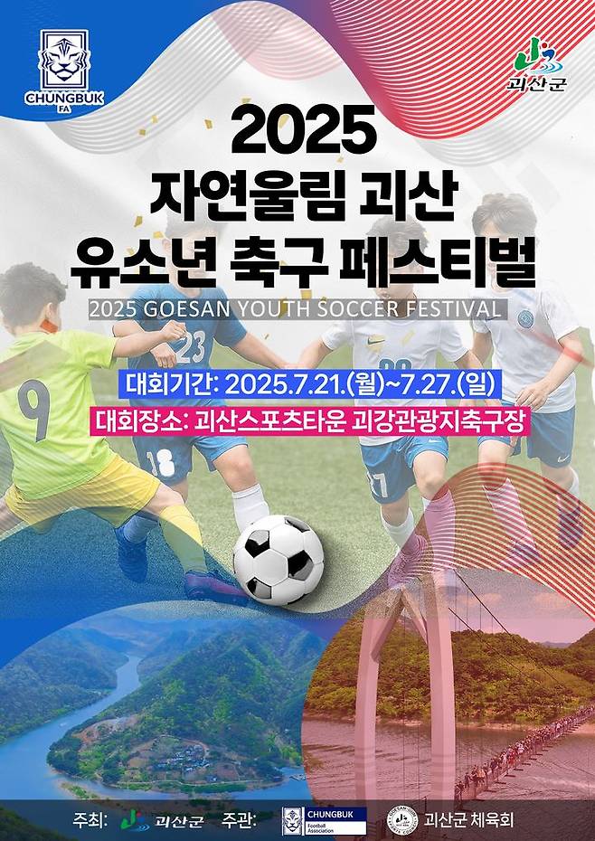[괴산=뉴시스] 2025 자연울림 괴산 유소년 축구 페스티벌 포스터. (사진=괴산군 제공) photo@newsis.com *재판매 및 DB 금지