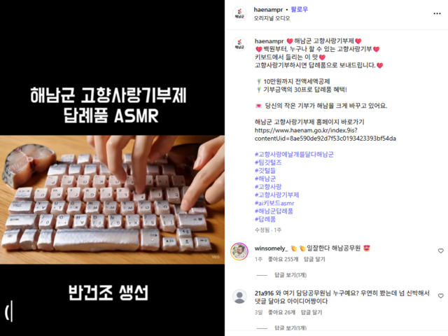 전남 해남에서 유명한 고향사랑기부제 답례품을 주제로 AI로 만든 ASMR 영상. 해남군 인스타그램 캡쳐