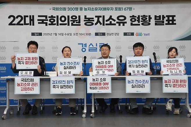 경제정의실천시민연합(경실련)은 16일 서울 종로구 경실련 강당에서 기자회견을 열고 ‘22대 국회의원 농지소유 현황’을 발표했다. 경실련 제공