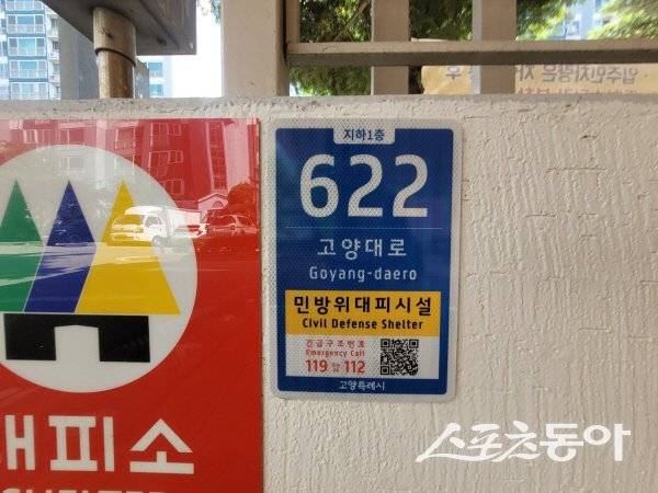 민방위대피시설 사물주소판.  사진제공ㅣ고양시&nbsp;