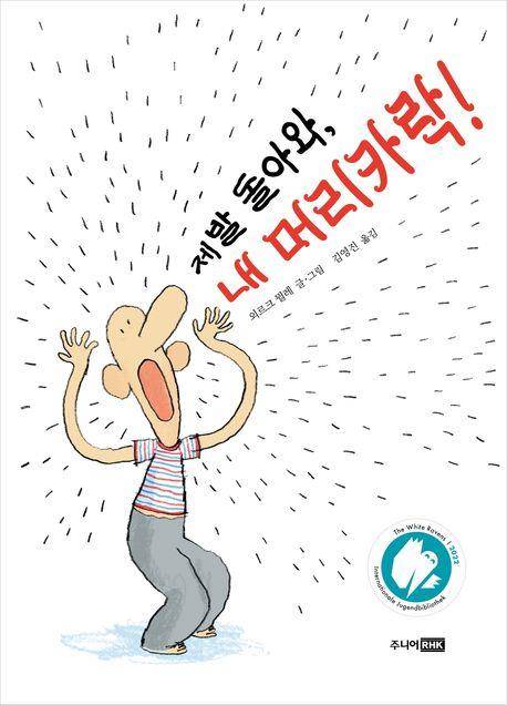 '제발 돌아와, 내 머리카락!' 표지 이미지 [주니어RHK 제공. 재판매 및 DB 금지]