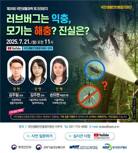제25회 국민생활과학 토크라운지 [과기한림원 제공. 재판매 및 DB 금지]