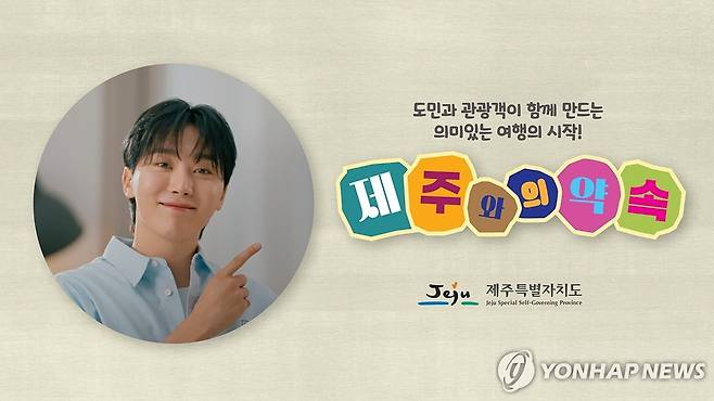 '제주와의 약속' 캠페인 영상에 출연한 세븐틴 승관 [제주도 제공.재판매 및 DB 금지]