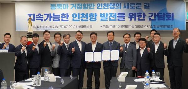 더불어민주당 인천시당 항만특별위원회는 18일 인천 하버파크호텔에서 ‘지속가능한 인천항 발전을 위한 간담회’를 열고 본격적인 활동을 시작했다. /더불어민주당 인천시당 제공