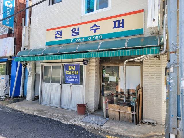 18일 찾은 전일갑오(전일수퍼) 입구에 '임시 휴업 안내' 현수막이 붙어 있다. 문채연 기자